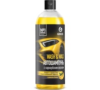 Автошампунь с карнаубским воском GRASS Wash & Wax 110410
