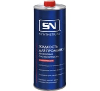 Жидкость для промывки бензиновых систем впрыска SN 1507 жестяной флакон 1 л SN1507