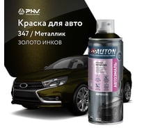Автоэмаль металлик аэрозоль AUTON 347 Золото инков 520 мл ATN-A46335