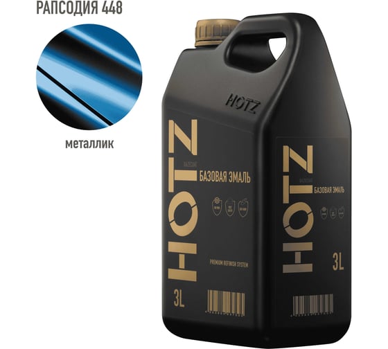 Базовая эмаль Рапсодия 448, металлик, 3 литра HOTZ Краска автомобильная, базисная под лак 4673755224876 1