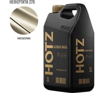 Базовая эмаль Нефертити 270 металлик, 3 литра HOTZ Краска автомобильная, базисная под лак 4673755224548