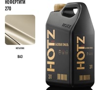 Базовая эмаль Нефертити 270 металлик, 3 литра HOTZ Краска автомобильная, базисная под лак 4673755224548