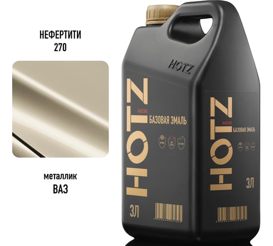 Базовая эмаль Нефертити 270 металлик, 3 литра HOTZ Краска автомобильная, базисная под лак 4673755224548