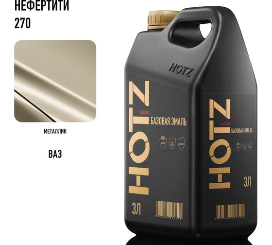Базовая эмаль Нефертити 270 металлик, 3 литра HOTZ Краска автомобильная, базисная под лак 4673755224548
