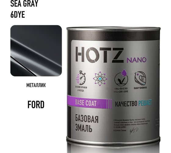 Базовая эмаль HOTZ Ford Sea Grey 6DYE, металлик 1000 мл, базисная под лак, 4673755223534