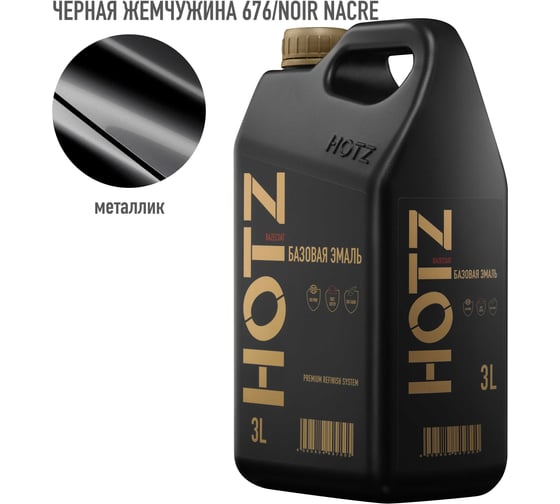 Базовая эмаль Renault Noir Nacre/Черная жемчужина 676, 3 литра HOTZ Краска автомобильная, базисная под лак 4673755224791
