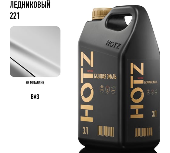 Базовая эмаль Ледниковый 221, 3 литра HOTZ Краска автомобильная, базисная под лак 4673755224739