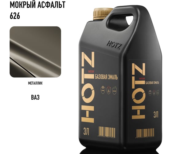 Базовая эмаль Мокрый Асфальт 626 металлик, 3 литра HOTZ Краска автомобильная, базисная под лак 4673755224609
