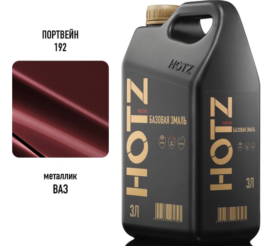Базовая эмаль Портвейн 192, 3 литра HOTZ Краска автомобильная, базисная под лак 4673755224753