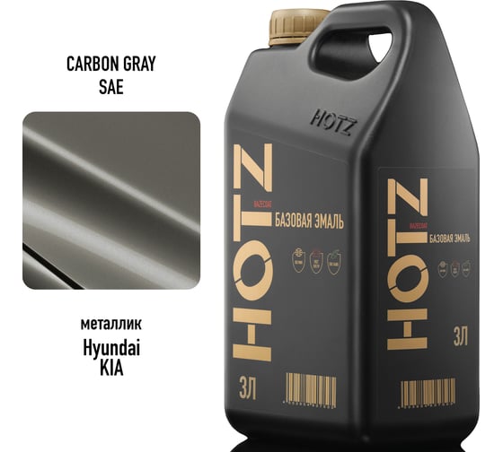 Базовая эмаль Hyundai / KIA Carbon Gray SAE, 3 литра HOTZ Краска автомобильная, базисная под лак 4673755224777