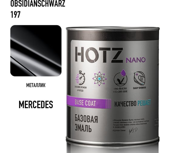 Базовая эмаль HOTZ Mercedes-Benz Obsidianschwarz 197, металлик, 1 л., базисная под лак, 4673755224265