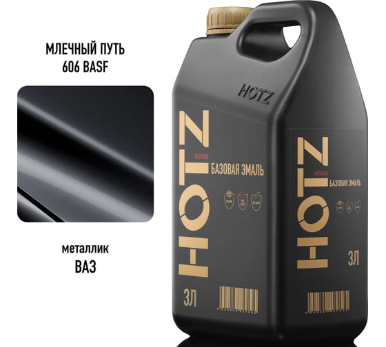 Базовая эмаль Млечный путь 606 BASF,металлик, 3 литра HOTZ Краска автомобильная, базисная под лак 4673755224869