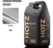 Базовая эмаль Снежная королева 690 BASF,металлик, 3 литра HOTZ Краска автомобильная, базисная под лак 4673755224708