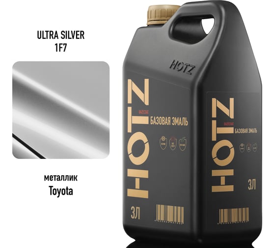 Базовая эмаль Toyota Ultra Silver 1F7 металлик, 3 литра HOTZ Краска автомобильная, базисная под лак 4673755224500