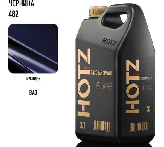 Базовая эмаль Черника 482, 3 литра HOTZ Краска автомобильная, базисная под лак 4673755224784