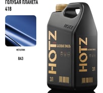 Базовая эмаль Голубая планета 418, металлик, 3 литра HOTZ Краска автомобильная, базисная под лак 4673755224555