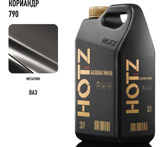 Базовая эмаль Кориандр 790 металлик, 3 литра HOTZ Краска автомобильная, базисная под лак 4673755224579