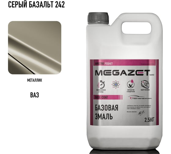 Базовая эмаль MegaZet Серый Базальт 242 металлик, 2,5 кг. Краска автомобильная, базисная под лак 4673755220014