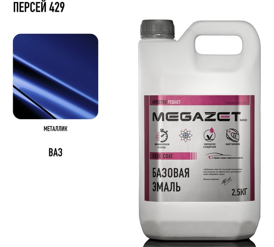 Базовая эмаль Персей 429 2,5 кг (краска автомобильная базисная под лак) MegaZet 4673755220021