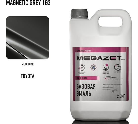 Базовая эмаль MegaZet Toyota Magnetic Grey 1G3, металлик, 2,5 кг. Краска автомобильная, базисная под лак 4673755219933