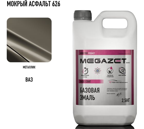 Базовая эмаль MegaZet Мокрый Асфальт 626 металлик, 2,5 кг. Краска автомобильная, базисная под лак 4673755219995