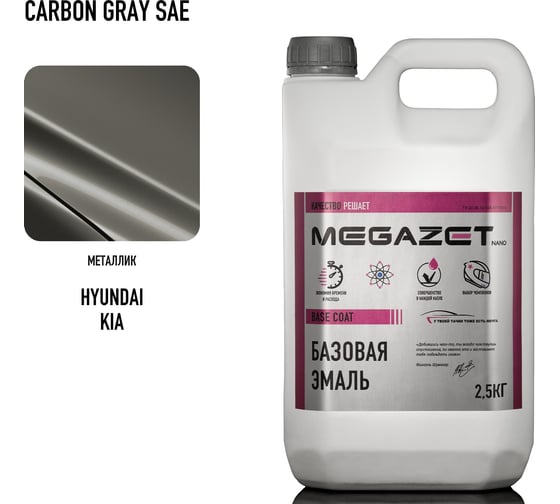 Базовая эмаль MegaZet Hyundai / KIA Carbon Gray SAE, 2,5 кг. Краска автомобильная, базисная под лак 4673755219957