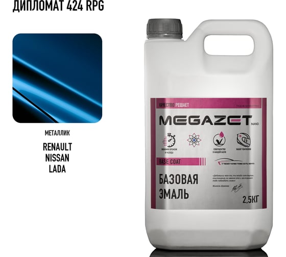 Базовая эмаль MegaZet RENAULT/Nissan/LADA Дипломат 424/RPG, металлик 2,5 кг. Краска автомобильная, базисная под лак 4673755219988