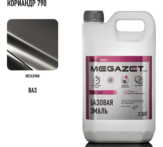 Базовая эмаль MegaZet Кориандр 790 металлик, 2,5 кг. Краска автомобильная, базисная под лак 4673755219971