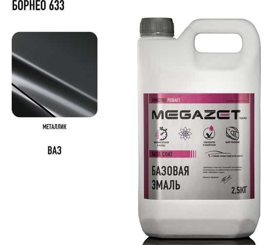 Базовая эмаль MegaZet Борнео 633 металлик, 2,5 кг. Краска автомобильная, базисная под лак, металлик 4673755219964