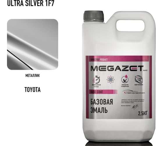 Базовая эмаль Toyota Ultra Silver 1F7 металлик 2,5 кг (краска автомобильная базисная под лак) MegaZet 4673755219940