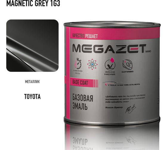 Базовая эмаль MegaZet Toyota Magnetic Grey 1G3,металлик, 750 мл. Краска автомобильная, базисная под лак 4673755219780