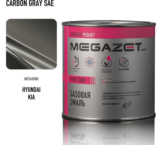 Базовая эмаль Hyundai / KIA Carbon Gray SAE 750 мл (краска автомобильная базисная под лак) MegaZet 4673755219803