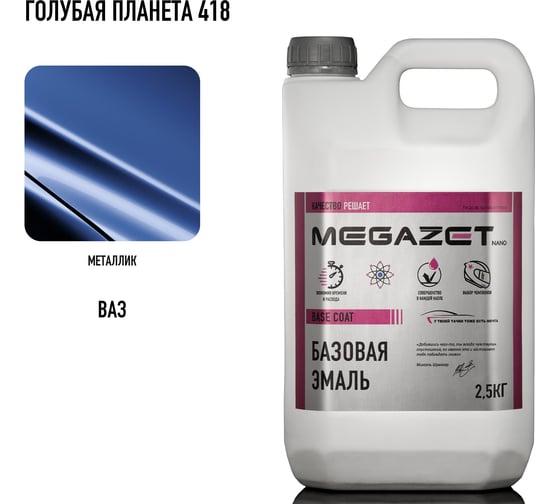 Базовая эмаль MegaZet Голубая планета 418 ,металлик, 2,5 кг. Краска автомобильная, базисная под лак 4673755220007