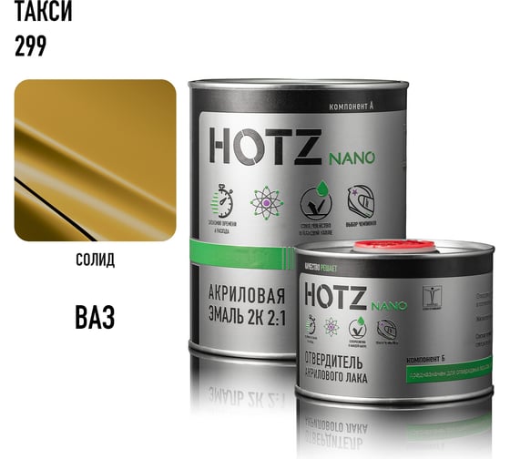 Акриловая краска автомобильная HOTZ 2К 4:1, Такси 299, Комплект (эмаль: 1000 мл + отвердитель: 500 мл), 4673755218585