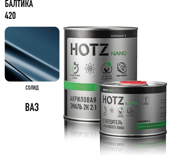 Акриловая краска автомобильная HOTZ 2К 2:1, Балтика 420, Комплект (эмаль: 1000 мл + отвердитель: 500 мл), 4673755219582
