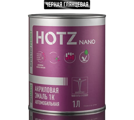 Акриловая краска автомобильная HOTZ 1К Черная глянцевая, 850 мл (не требуется отвердитель), 4673755224999