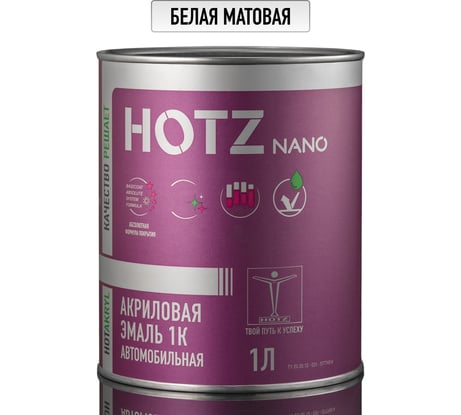 Акриловая краска автомобильная HOTZ 1К Белая матовая, 850 мл (не требуется отвердитель), 4673755223565