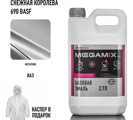 Базовая эмаль Снежная королева 690 BASF металлик, 2.7 л. + каспер, Краска автомобильная, базисная под лак Megamix 4673755224074