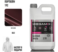 Базовая эмаль MegaMix Портвейн 192, 2.7 л. + каспер, Краска автомобильная, базисная под лак 4673755224166