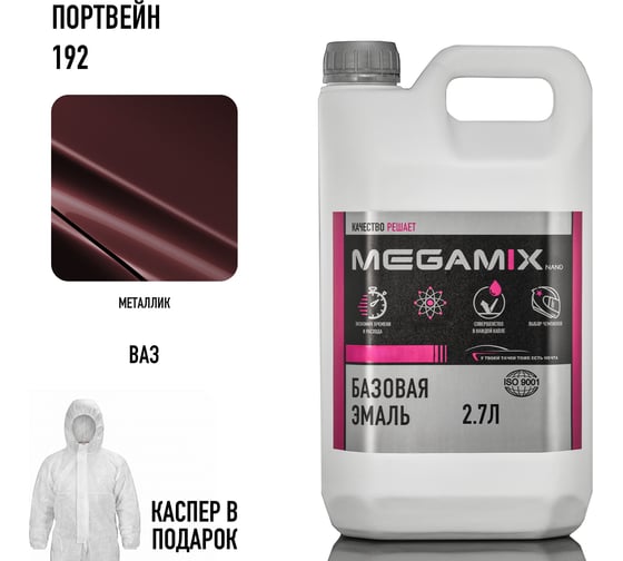Базовая эмаль MegaMix Портвейн 192, 2.7 л. + каспер, Краска автомобильная, базисная под лак 4673755224166