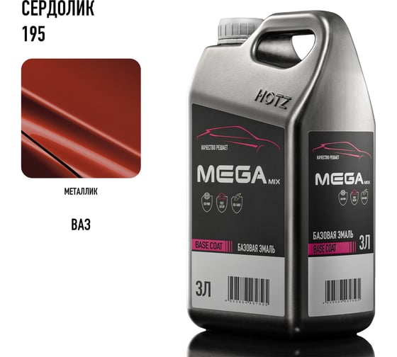 Базовая эмаль Сердолик 195, 3 литра Megamix Краска автомобильная, базисная под лак 4673755225477