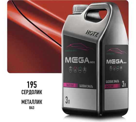 Базовая эмаль Сердолик 195, 3 литра Megamix Краска автомобильная, базисная под лак 4673755225477