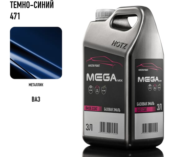 Базовая эмаль Темно-синяя 471, 3 литра Megamix Краска автомобильная, базисная под лак 4673755225774