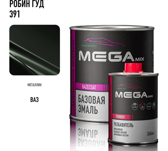 Базовая эмаль Робин Гуд 391, комплект (эмаль: 850 мл + разбавитель: 340 мл), Краска автомобильная, базисная под лак Megamix 4673755228492