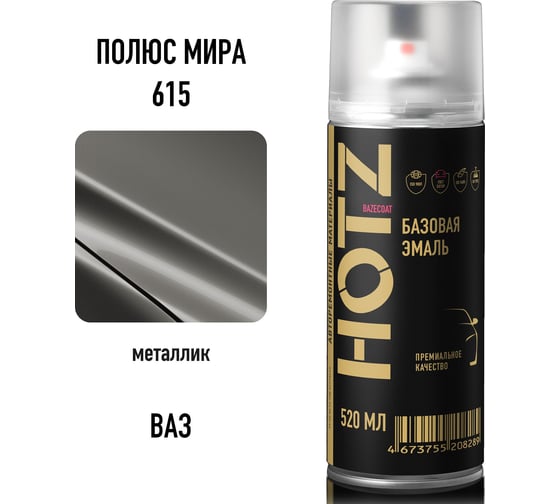 Краска аэрозольная HOTZ 1K Полюс мира 615 металлик 520 мл., базовая автомобильная ремонтная эмаль, 4673755217687