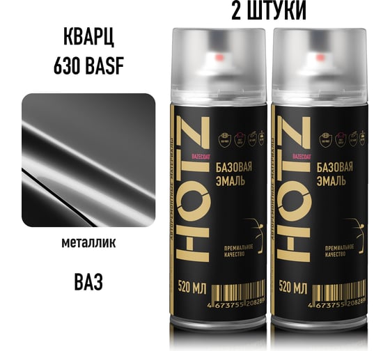 Краска аэрозольная HOTZ 1K Кварц 630 BASF крупное зерно металлик 520 мл - 2 шт., базовая автомобильная ремонтная эмаль, 4673755223756