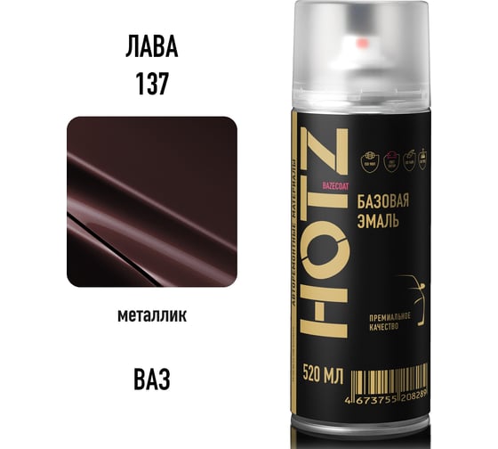 Краска аэрозольная HOTZ 1K Лава 137 520 мл., базовая автомобильная ремонтная эмаль, 4673755216857