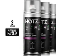 Краска для дисков автомобильных HOTZ Чёрная матовая / Аэрозольный баллончик 520 мл - 3 шт. / Эмаль для дисков 4673755223718