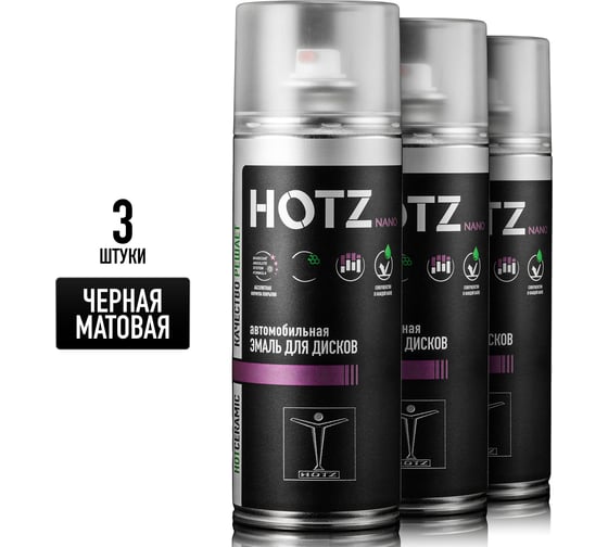 Краска для дисков автомобильных HOTZ Чёрная матовая / Аэрозольный баллончик 520 мл - 3 шт. / Эмаль для дисков 4673755223718
