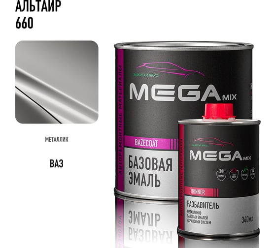Базовая эмаль MegaMix Альтаир 660, комплект (эмаль: 850 мл + разбавитель: 340 мл), краска автомобильная, базисная под лак, 4673755228454